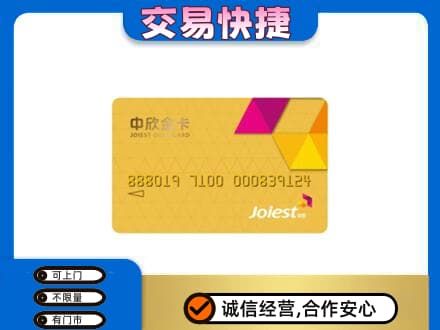 怀化上门回收中欣金卡
