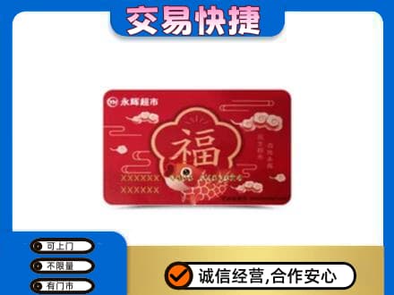 怀化上门回收永辉超市卡
