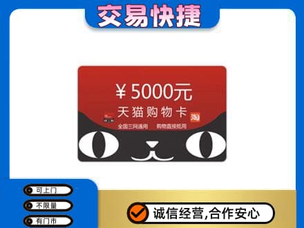 怀化上门回收天猫购物卡
