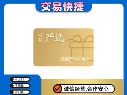 怀化上门回收网易严选卡