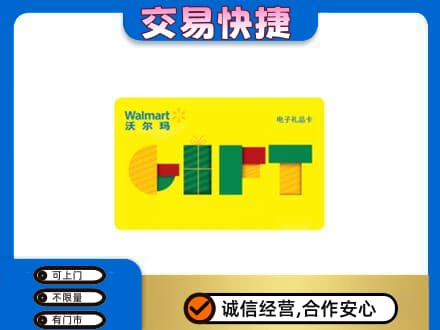 怀化上门回收沃尔玛购物卡