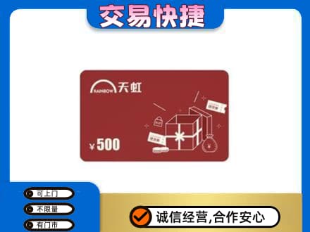 怀化上门回收天虹卡