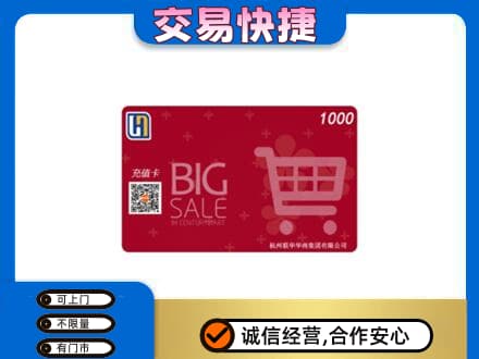 怀化上门回收世纪联华卡