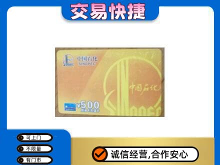 怀化上门回收石化加油卡