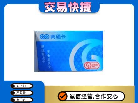怀化上门回收商通卡