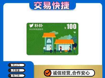 怀化上门回收朴朴超市卡