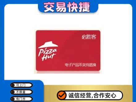 怀化回收必胜客卡