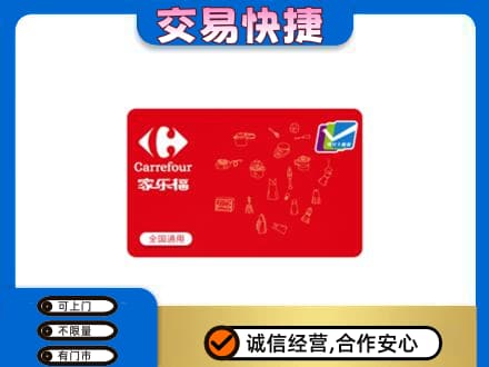 怀化回收家乐福卡