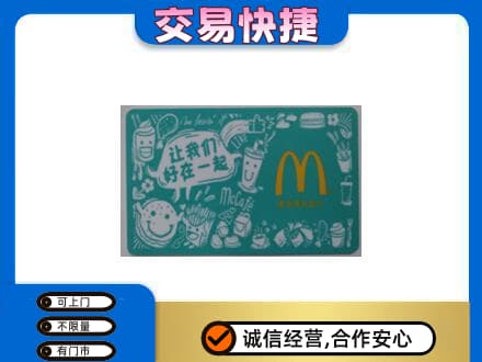 怀化回收麦当劳卡