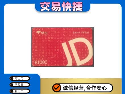 怀化回收京东卡