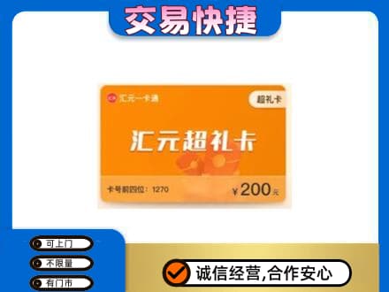 怀化回收汇元卡