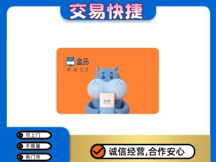 怀化回收盒马生鲜卡
