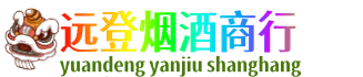 怀化远登烟酒商行